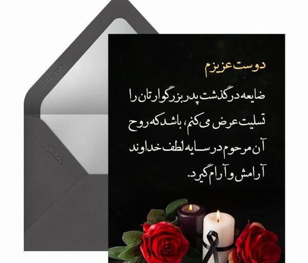 عکس تسلیت مرگ پدر