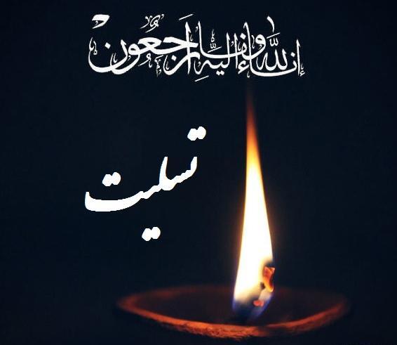 عکس تسلیت مرگ پدر بزرگ