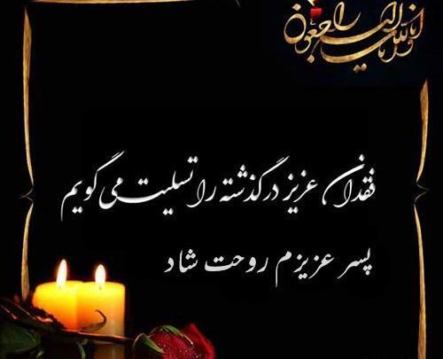 عکس تسلیت فرزند پسر