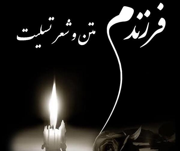 عکس تسلیت فرزند پسر