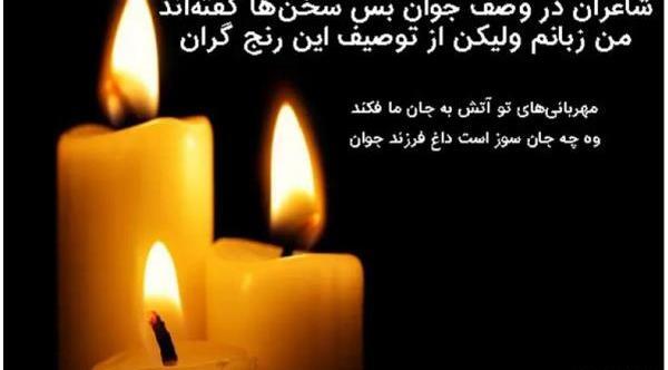 عکس تسلیت فرزند پسر