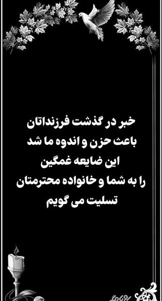 عکس تسلیت فرزند دوست