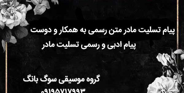 عکس تسلیت فرزند دوست