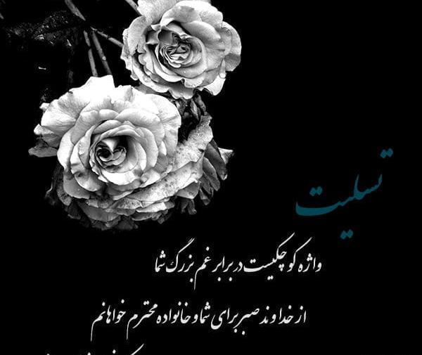 عکس تسلیت برای فرزند