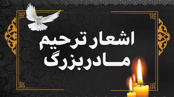 عکس تسلیت برای فوت مادربزرگ