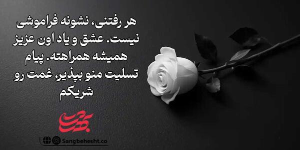 عکس تسلیت به عشقم