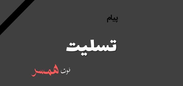 عکس تسلیت به عشقم