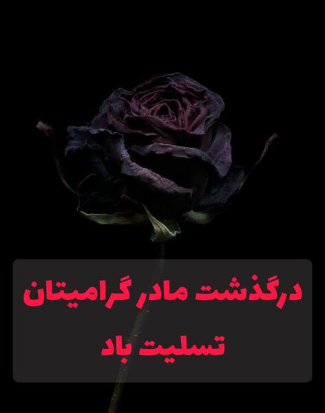 عکس تسلیت به عشقم