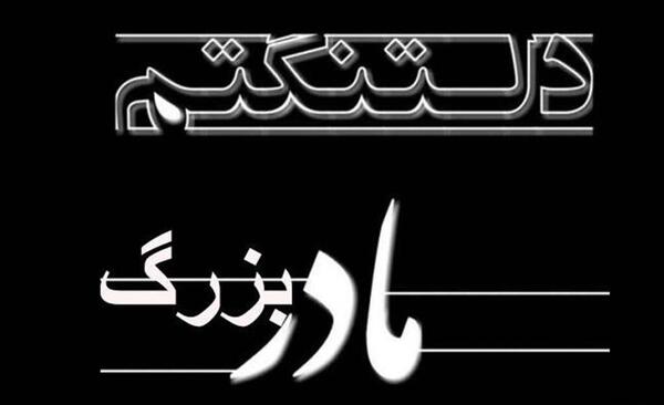 عکس تسلیت مادربزرگ عشقم