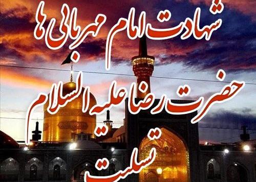 عکس تسلیت شهادت امام رضا علیه السلام
