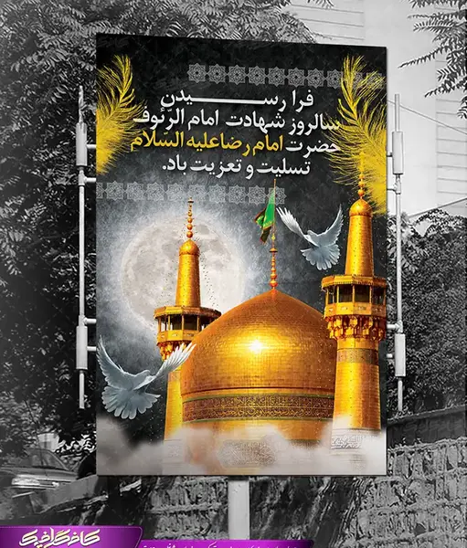 عکس تسلیت شهادت امام رضا علیه السلام