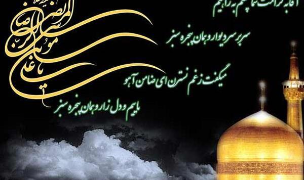 عکس تسلیت شهادت امام رضا ع