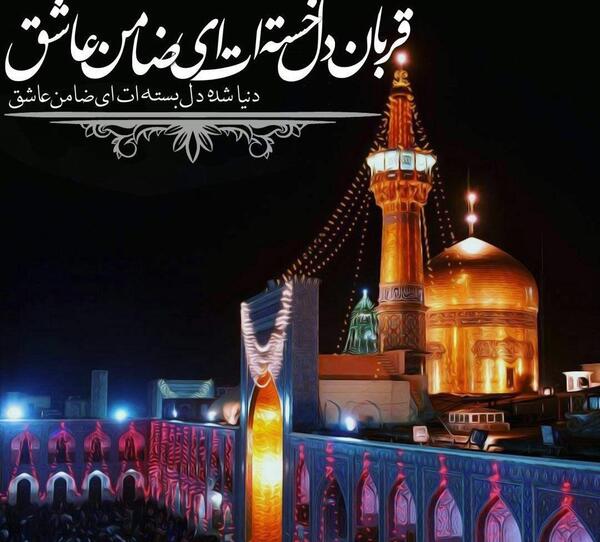 عکس تسلیت شهادت امام رضا ع