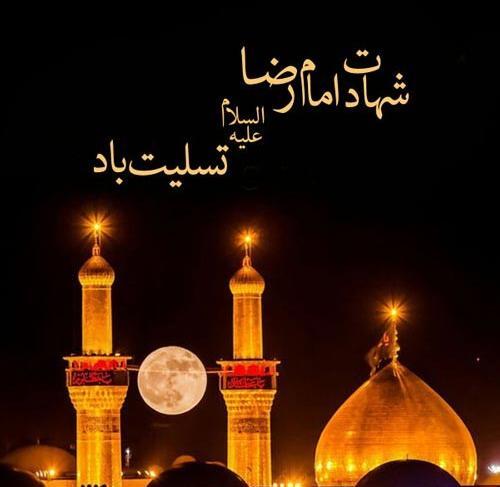 عکس تسلیت شهادت امام رضا ع