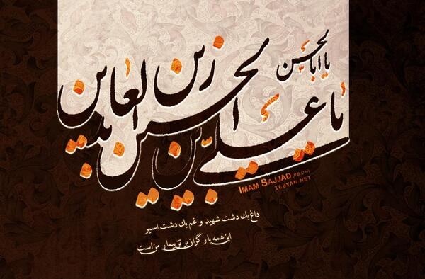 عکس تسلیت شهادت امام سجاد علیه السلام