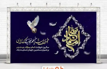عکس تسلیت شهادت امام سجاد علیه السلام