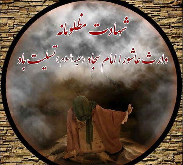 عکس شهادت امام سجاد تسلیت باد