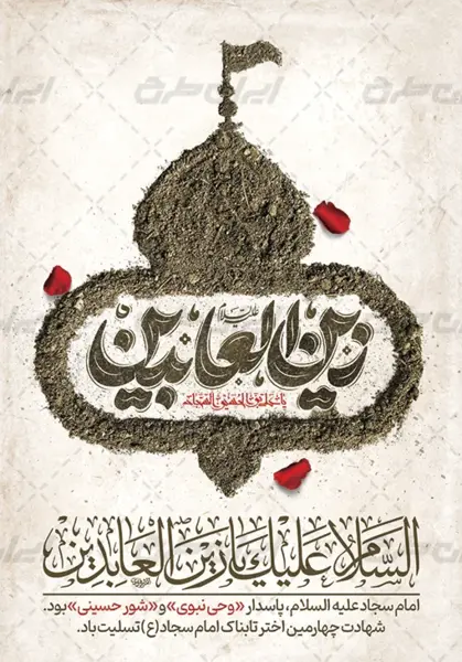 عکس شهادت امام سجاد تسلیت باد