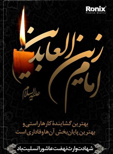 عکس شهادت امام سجاد تسلیت باد