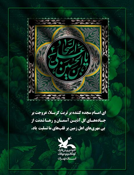 عکس شهادت امام سجاد تسلیت باد