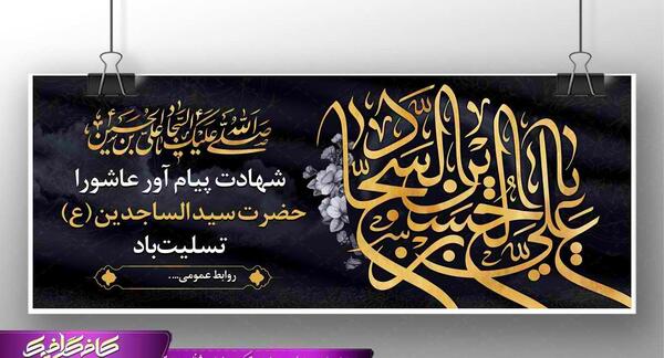 عکس شهادت امام سجاد تسلیت باد