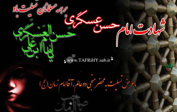 عکس شهادت امام حسن عسکری تسلیت باد