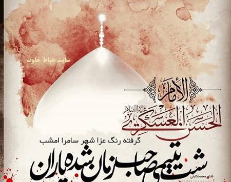 عکس شهادت امام حسن عسکری تسلیت باد
