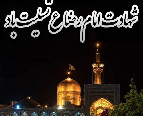عکس پروفایل تسلیت شهادت امام رضا
