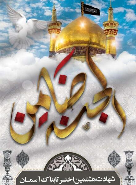 عکس شهادت امام رضا تسلیت باد