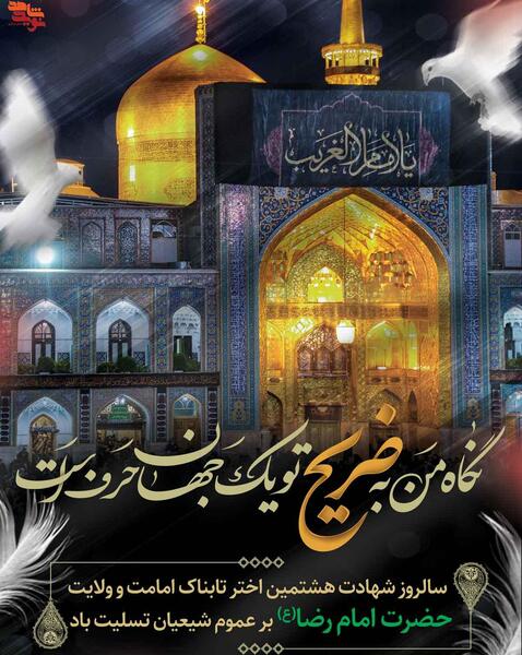 عکس شهادت امام رضا تسلیت باد