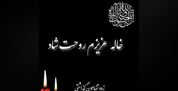 عکس تسلیت خاله خودم