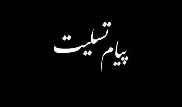 عکس زاهدان تسلیت