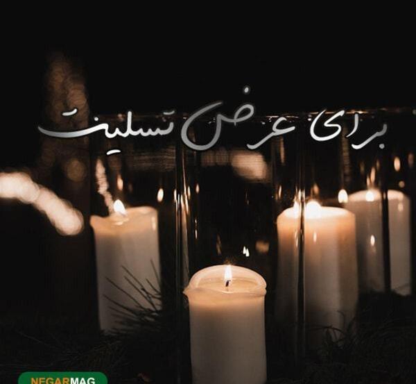 عکس زاهدان تسلیت