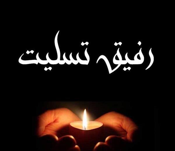 عکس تسلیت دخترم