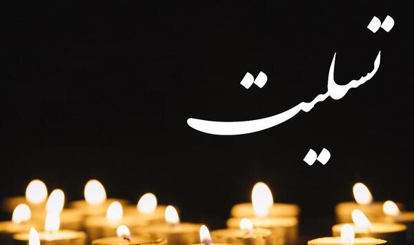 عکس تسلیت دخترم