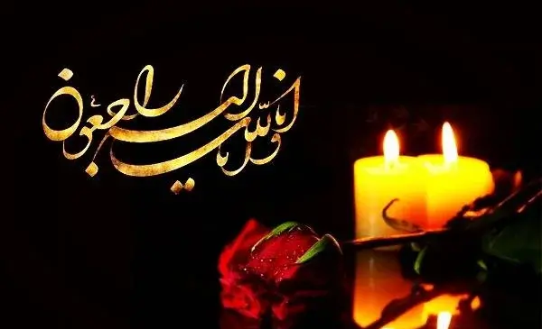 عکس تسلیت دخترم