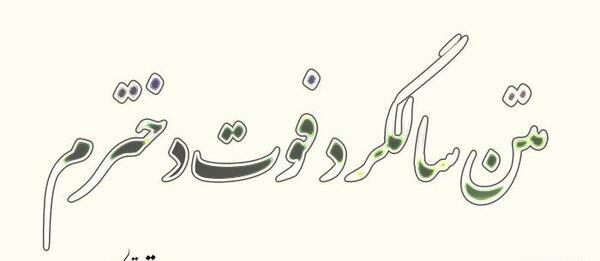 عکس تسلیت دختر بچه