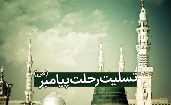عکس تسلیت رحلت حضرت محمد