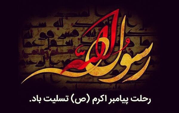 عکس تسلیت رحلت حضرت محمد