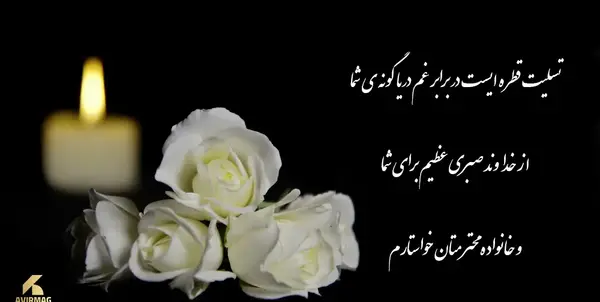 عکس جواب تسلیت گفتن