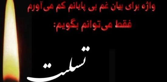 عکس تسلیت به پدر رفیق