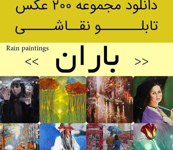عکس نقاشی دختر بارانی