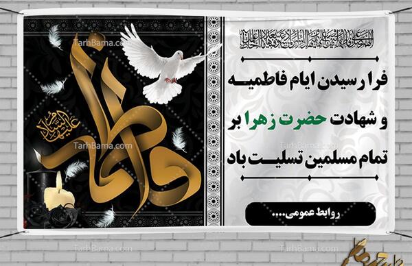 عکس تسلیت ایام فاطمیه ۱۴۰۰