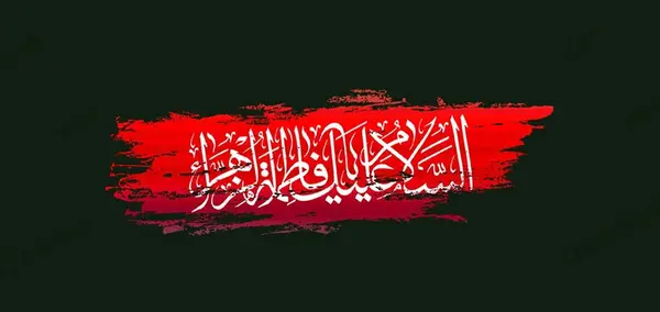 عکس تسلیت ایام فاطمیه ۱۴۰۰