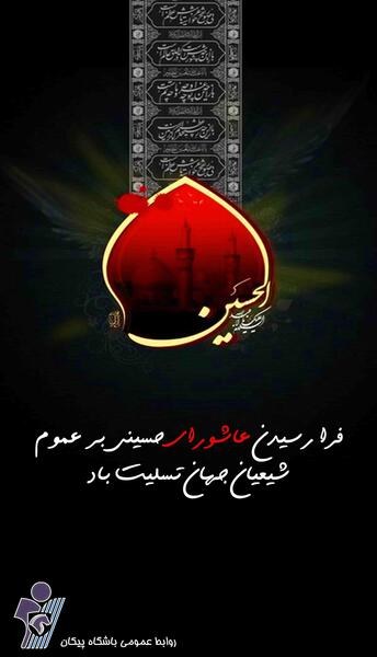 عکس تسلیت عاشورای حسینی
