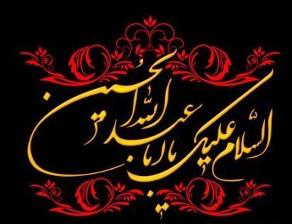 عکس تسلیت عاشورای حسینی