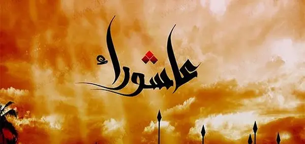 عکس نوشته تسلیت عاشورا