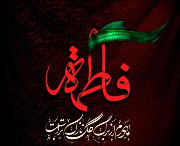عکس پروفایل تسلیت ایام فاطمیه