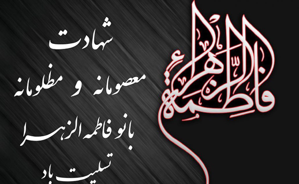 عکس پروفایل تسلیت ایام فاطمیه