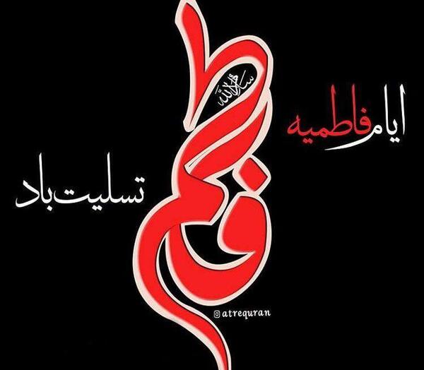 عکس برای تسلیت ایام فاطمیه